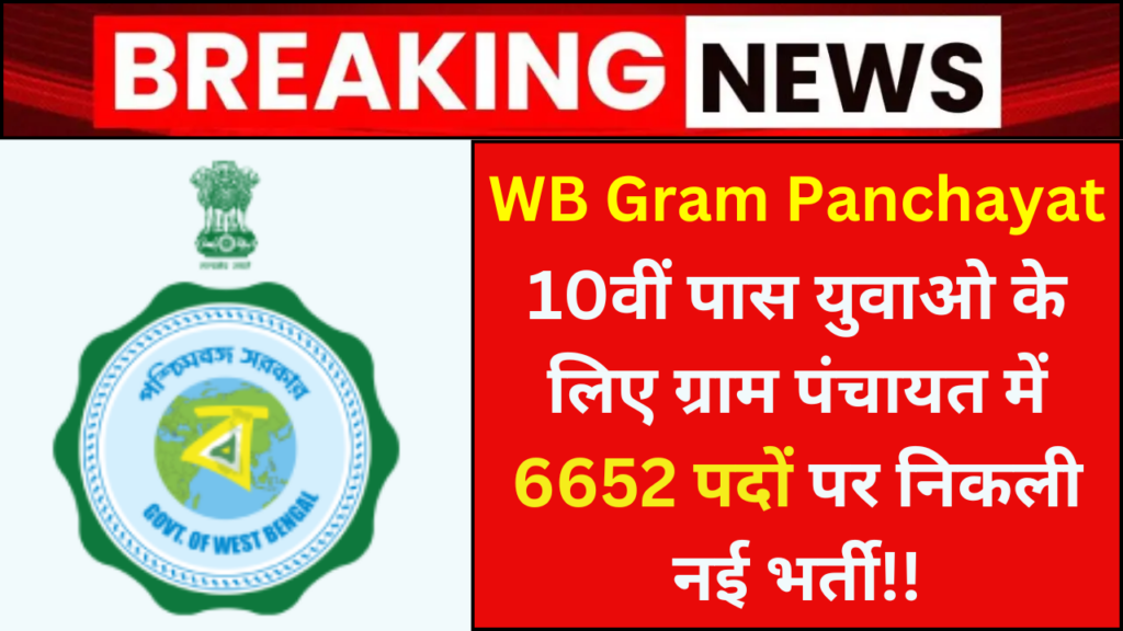 WB Gram Panchayat Recruitment