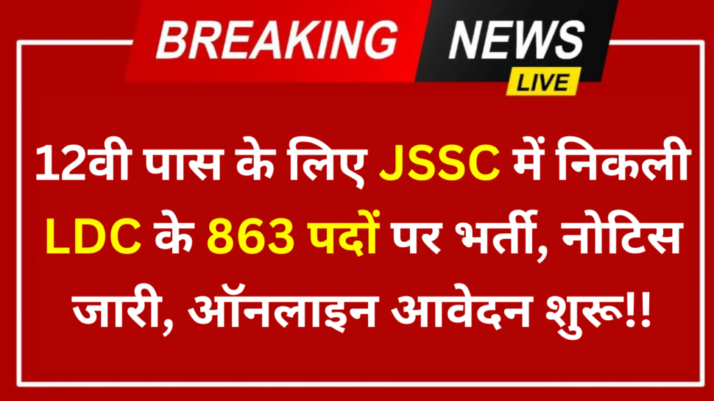 JSSC LDC Recruitment