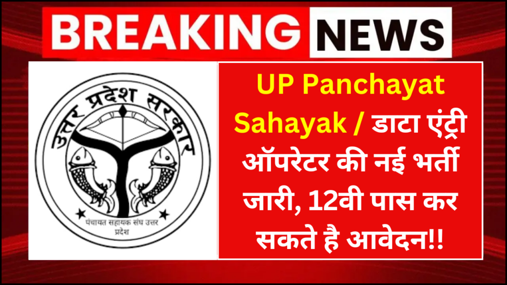 UP Panchayat Sahayak Recruitment